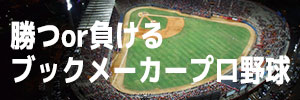 勝つor負ける ブックメーカープロ野球